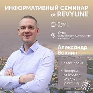 Информативный семинар от Revyline, г. Омск
